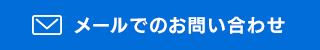 メールでのお問い合わせ