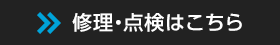 建設機械修理・点検はこちら