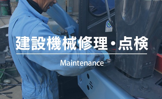 建設機械修理・点検