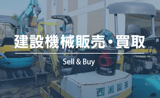 建設機械販売・買取