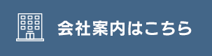 会社案内はこちら