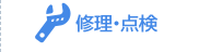 修理・点検