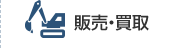 販売・買取