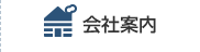 会社案内