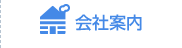 会社案内