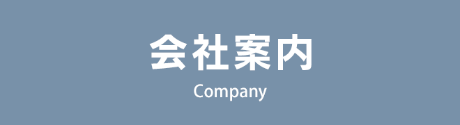 会社案内