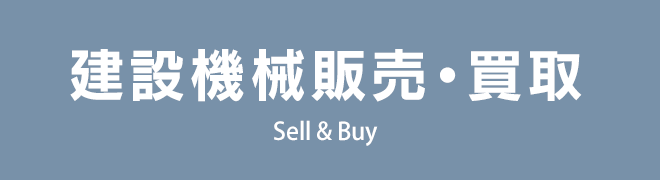 建設機械販売・買取