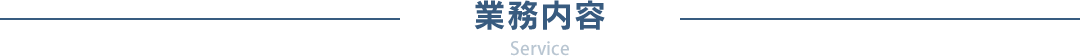 業務内容