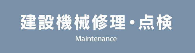 建設機械修理・点検