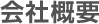 会社概要