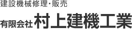 神奈川県厚木市の村上建機工業は建設機械の修理・販売・買取をしております。お見積りをお出し致しますのでお気軽にご連絡を御願いいたします。